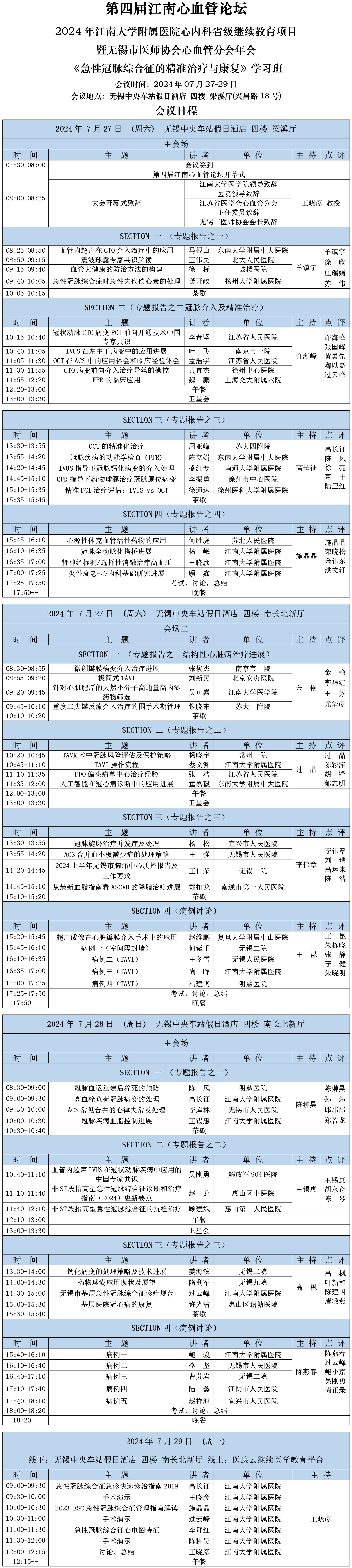 上传2会议日程-第四届江南心血管论坛暨《急性冠脉综合征的精准治疗与康复》学习班(1)_01.png