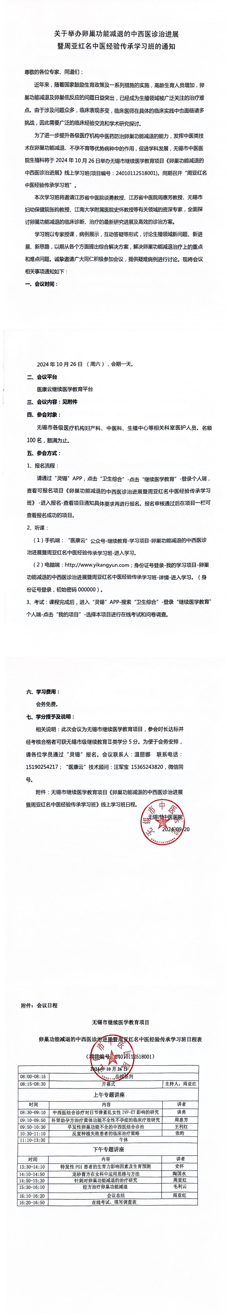 市-卵巢功能减退的中西医诊治进展暨周亚红名中医经验传承学习班_1727014318615_00(1).png