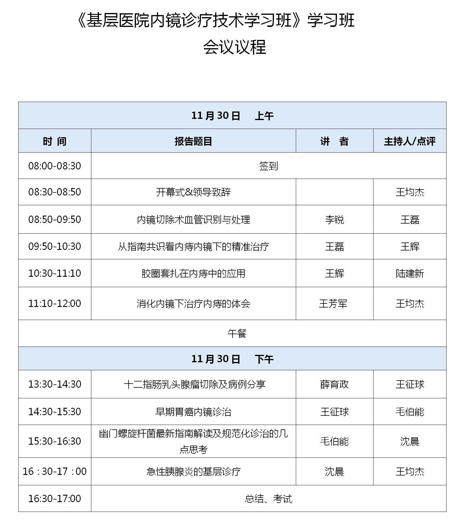 会议日程-基层医院内镜诊疗技术学习班的通知_01.jpg