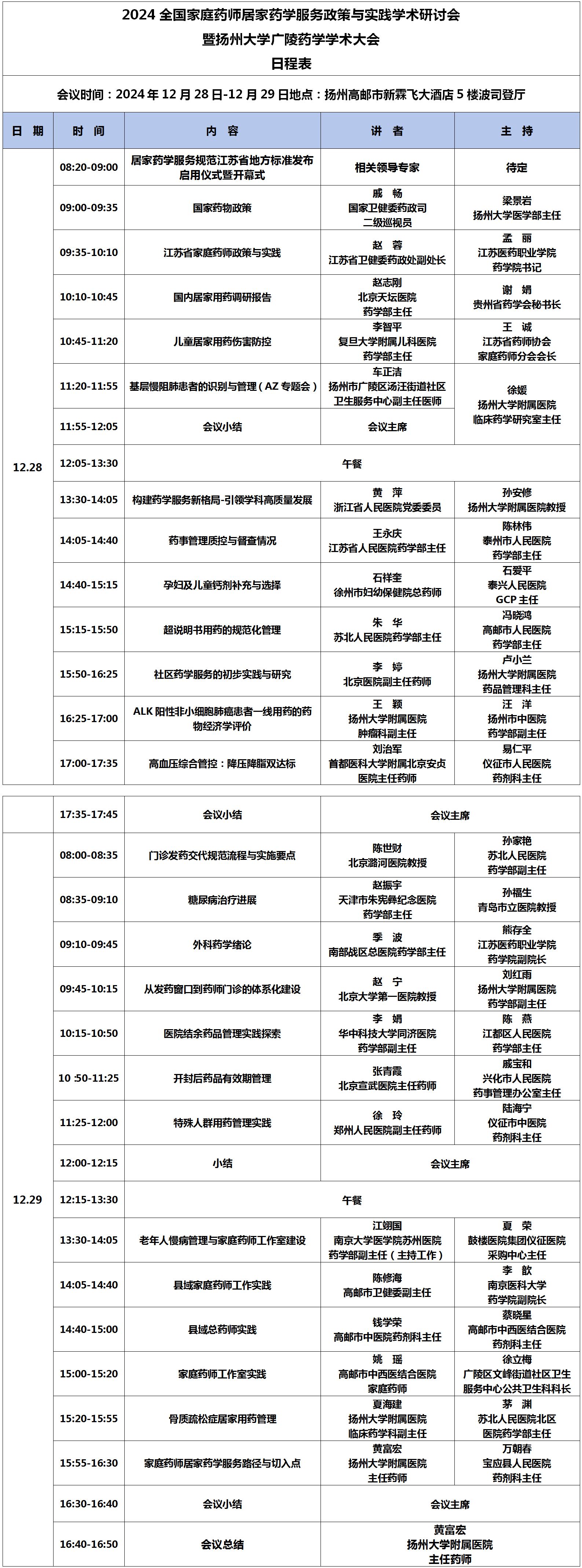 推文日程-2024全国家庭药师-日程表(12.11版)(2)(1)_01.png