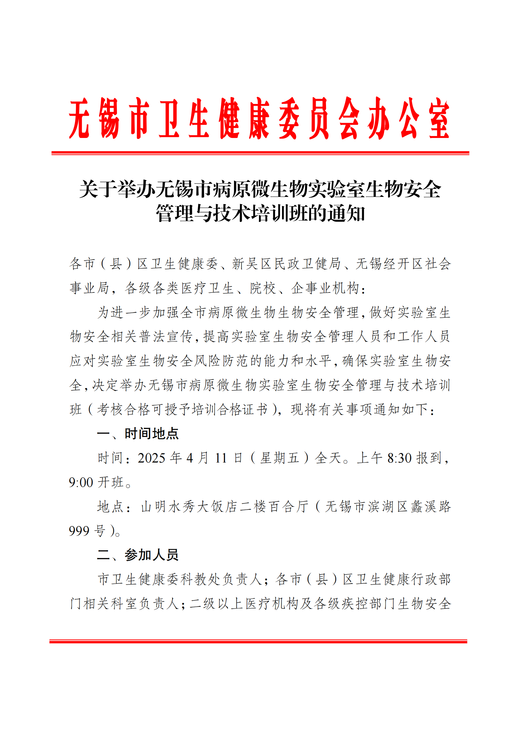 297-（科教处）（以此为准）关于举办无锡市病原微生物实验室生物安全管理与技术培训班的通知(1)_00.png