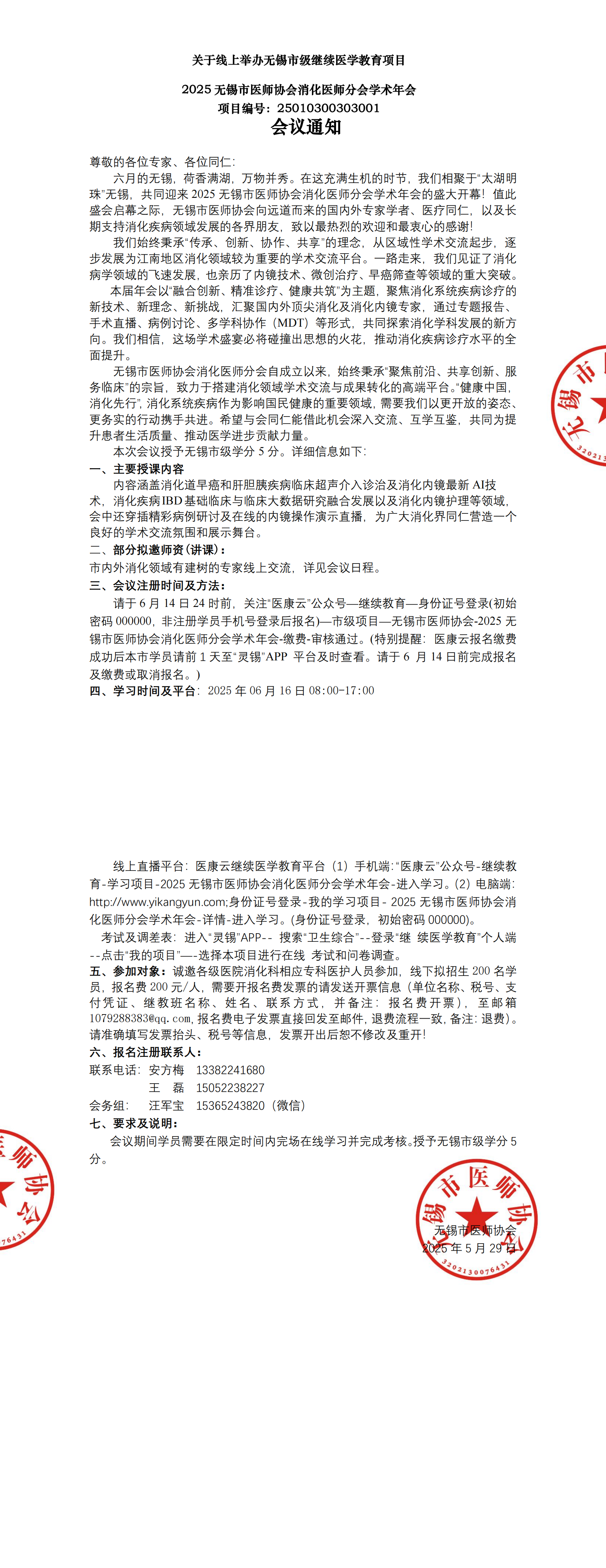 会议通知：2025无锡市医师协会消化医师分会学术年会_00.png