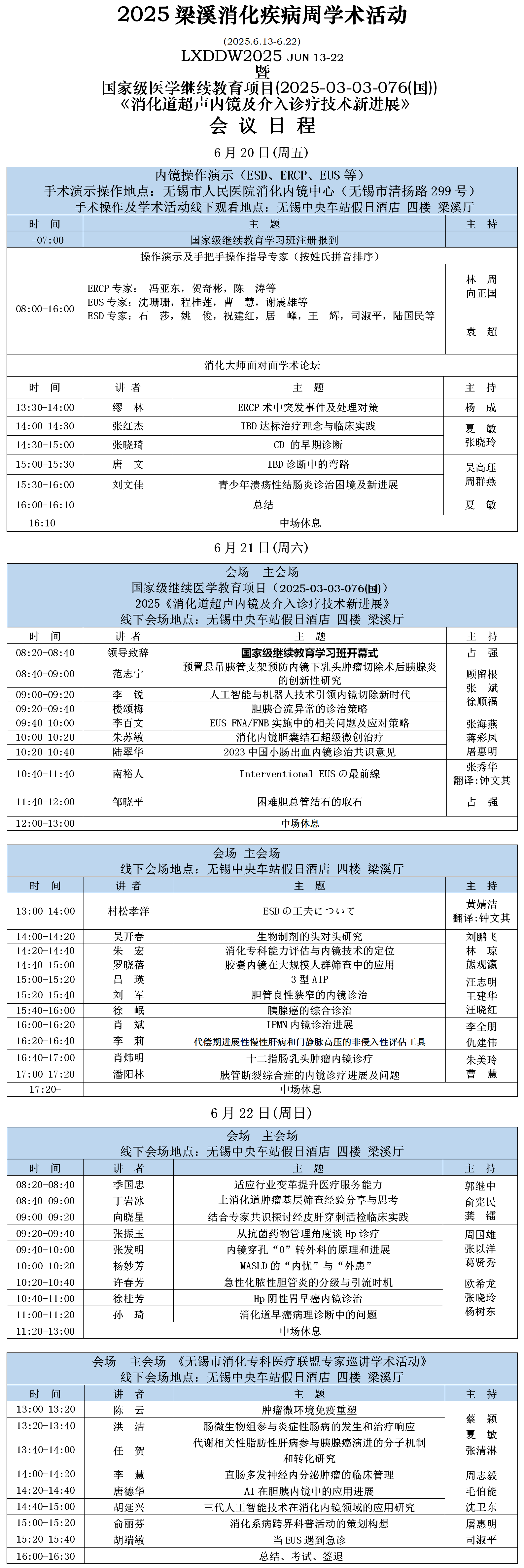 1750225605257641.png 2025梁溪消化疾病周会议日程国家-定稿0618_01.png