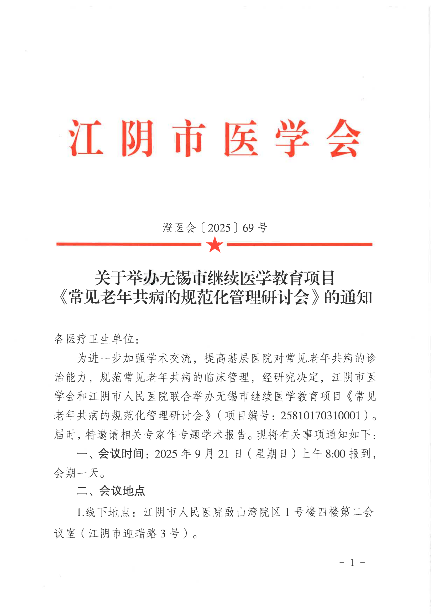 关于举办无锡市继续医学教育项目《常见老年共病的规范化管理研讨会》的通知_01.png