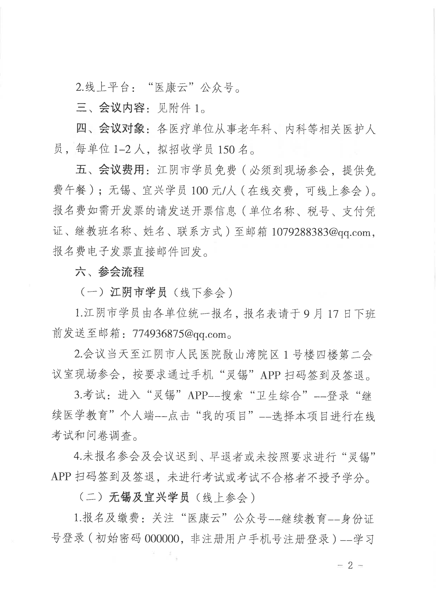 关于举办无锡市继续医学教育项目《常见老年共病的规范化管理研讨会》的通知_02.png