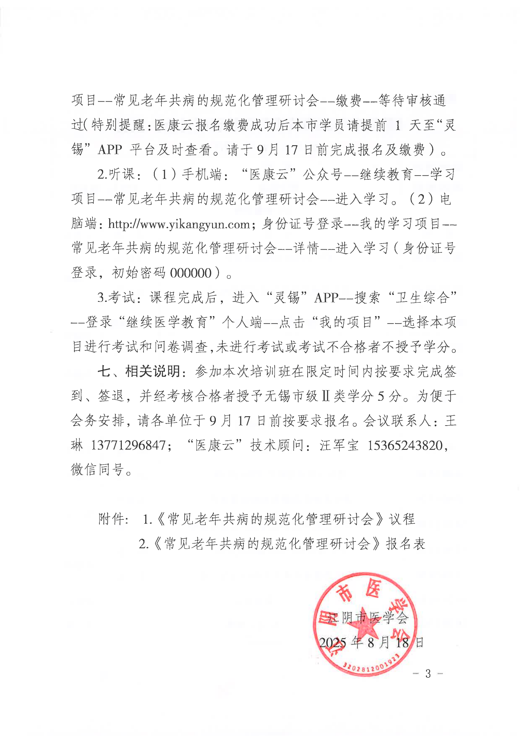 关于举办无锡市继续医学教育项目《常见老年共病的规范化管理研讨会》的通知_03.png