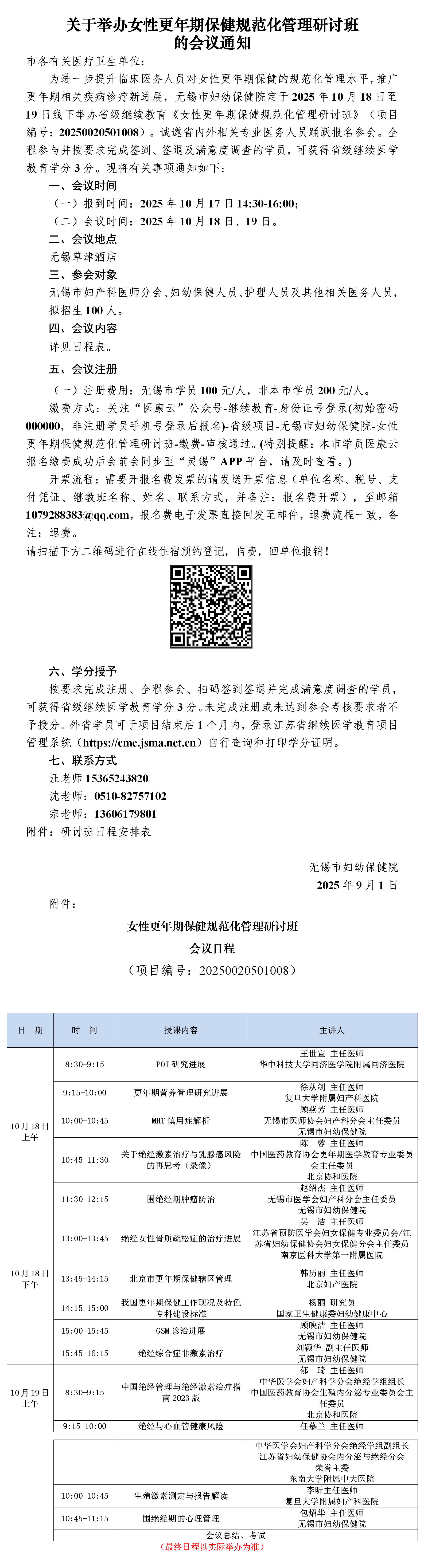 单位盖章版-女性更年期保健规范化管理研讨班通知及日程_01.png