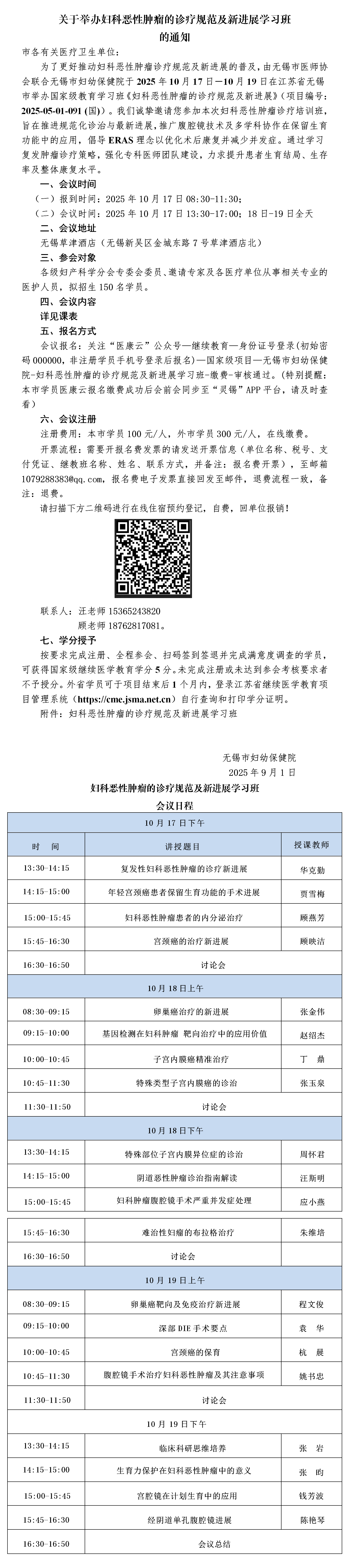 会议通知、日程-妇科恶性肿瘤的诊疗规范及新进展学习班(盖章省系统上传)(1)_01.png