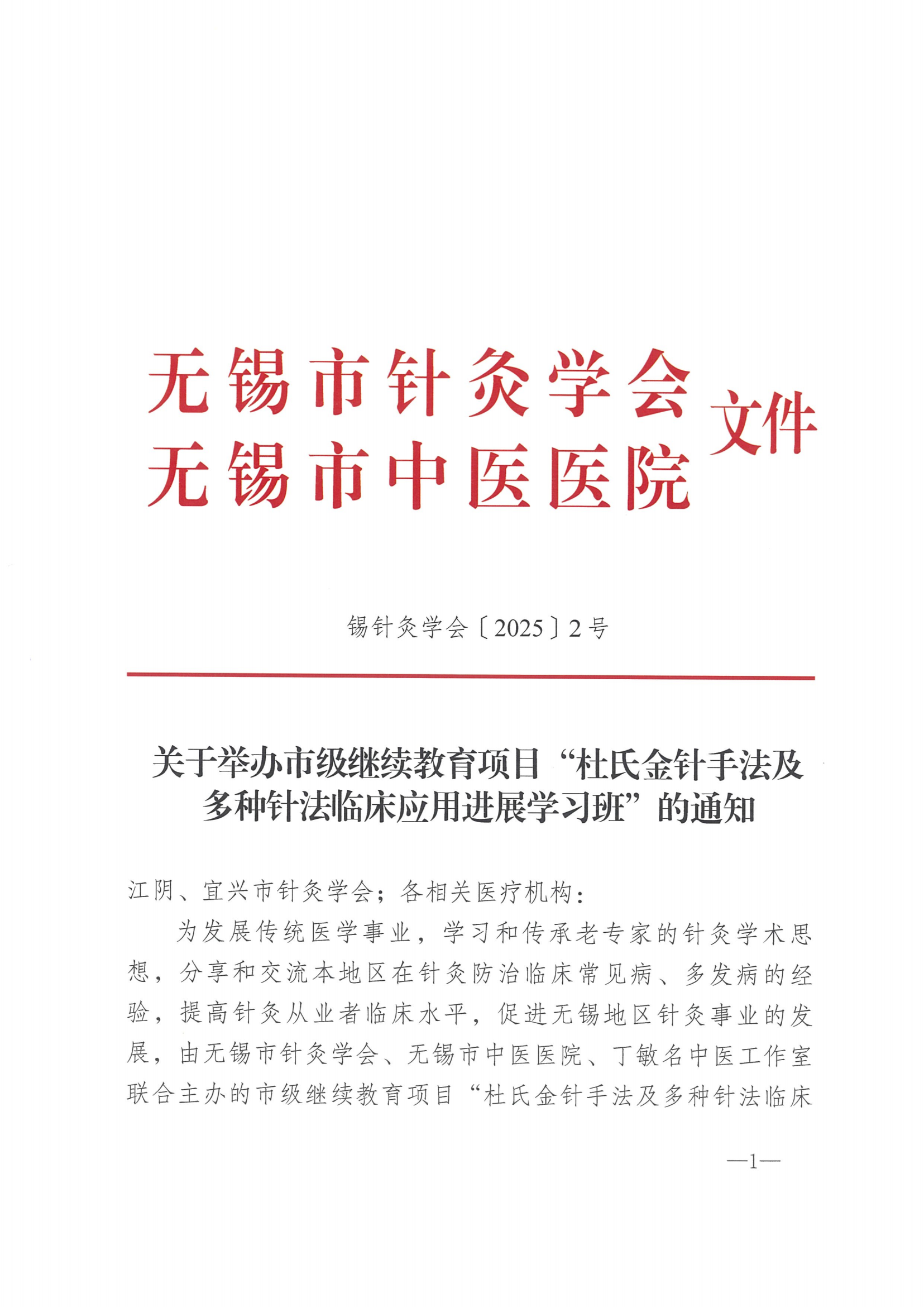 （针灸2）关于举办市级继续教育项目“杜氏金针手法及多种针法临床应用进展学习班”的通知(3)_01.png