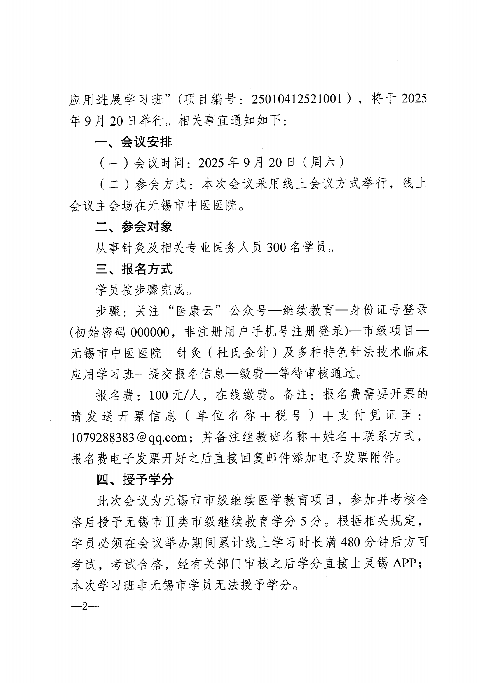 （针灸2）关于举办市级继续教育项目“杜氏金针手法及多种针法临床应用进展学习班”的通知(3)_02.png