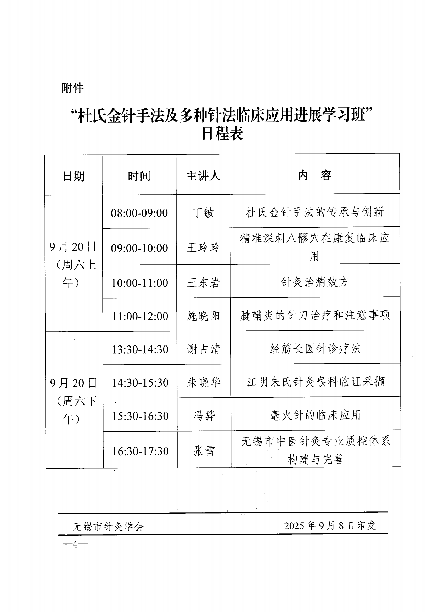 （针灸2）关于举办市级继续教育项目“杜氏金针手法及多种针法临床应用进展学习班”的通知(3)_04.png