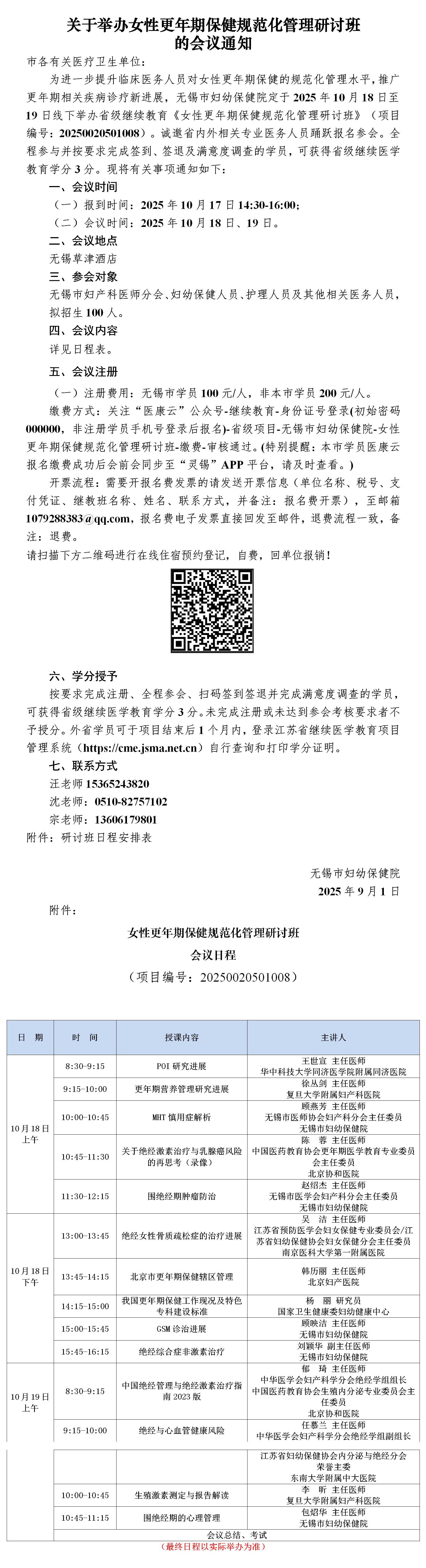 单位盖章版-女性更年期保健规范化管理研讨班通知及日程_01.png
