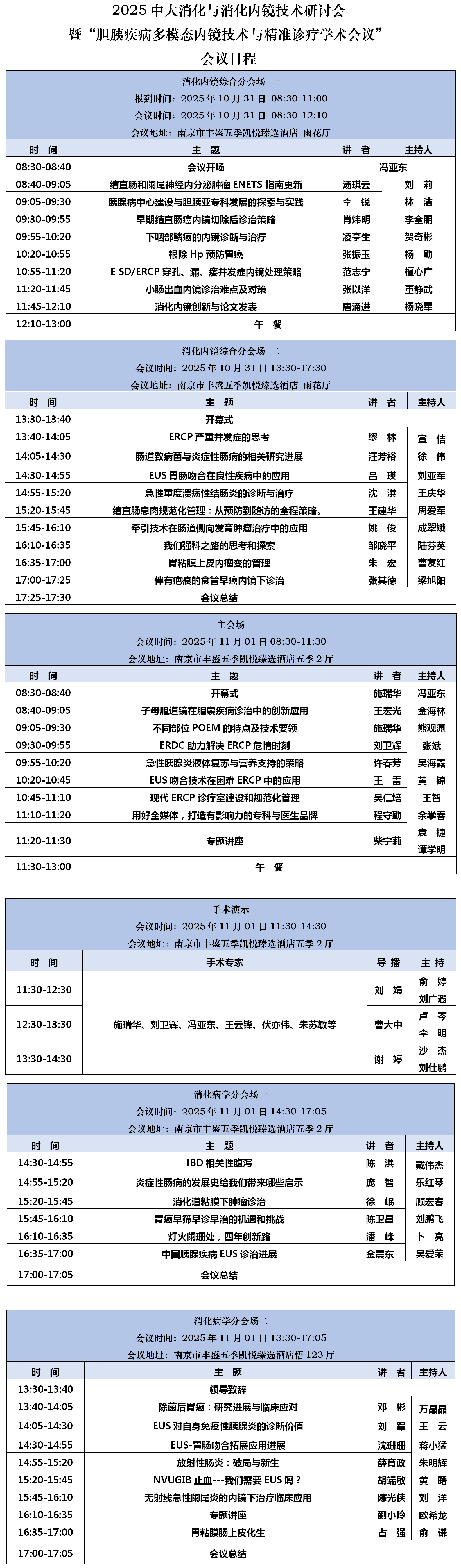 会议日程-2025中大消化与消化内镜技术研讨会（1015版）_01.png