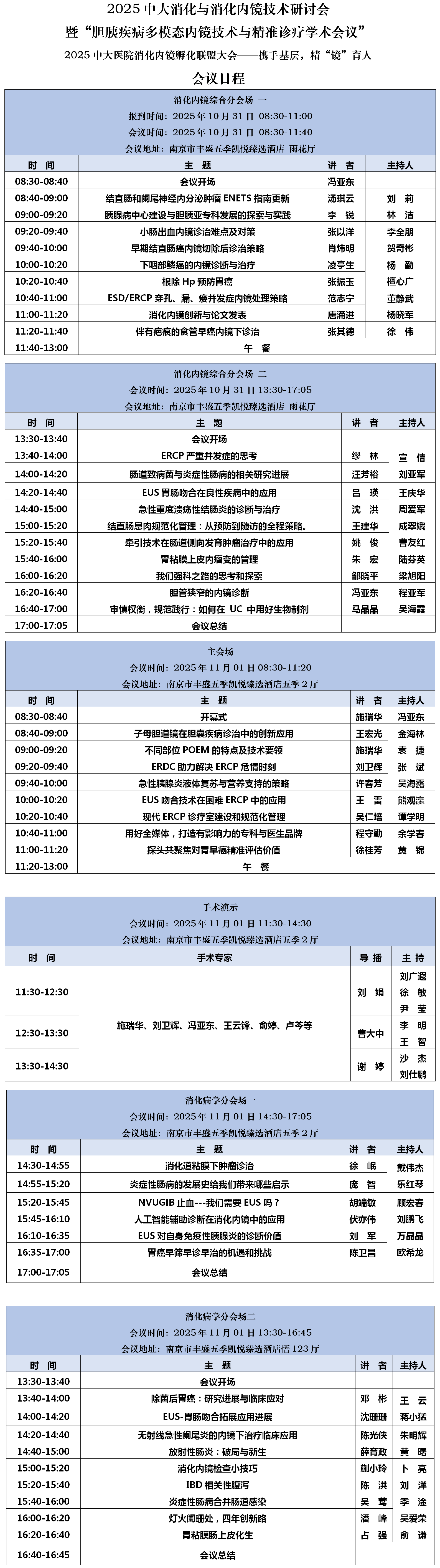 1760702336378956.png 会议日程-2025中大消化与消化内镜技术研讨会(1017版)_01.png