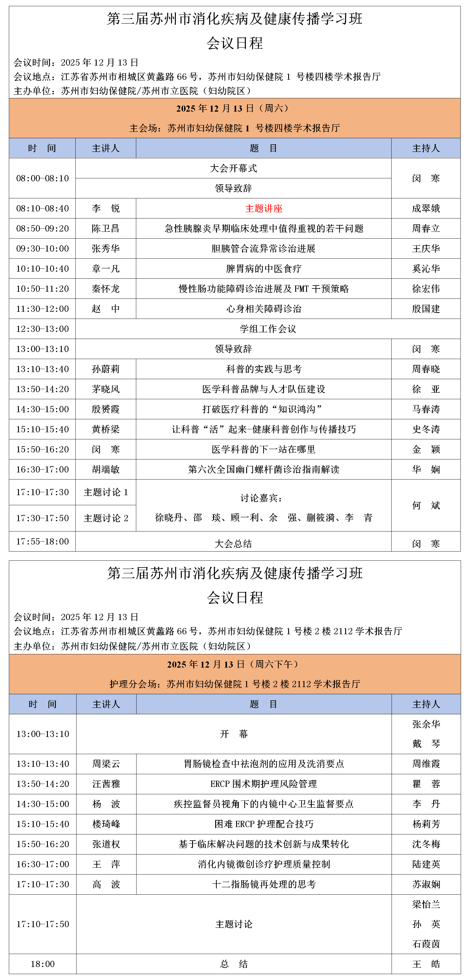 会议日程-第三届苏州市消化疾病及健康传播学习班（11.17版）_01.png