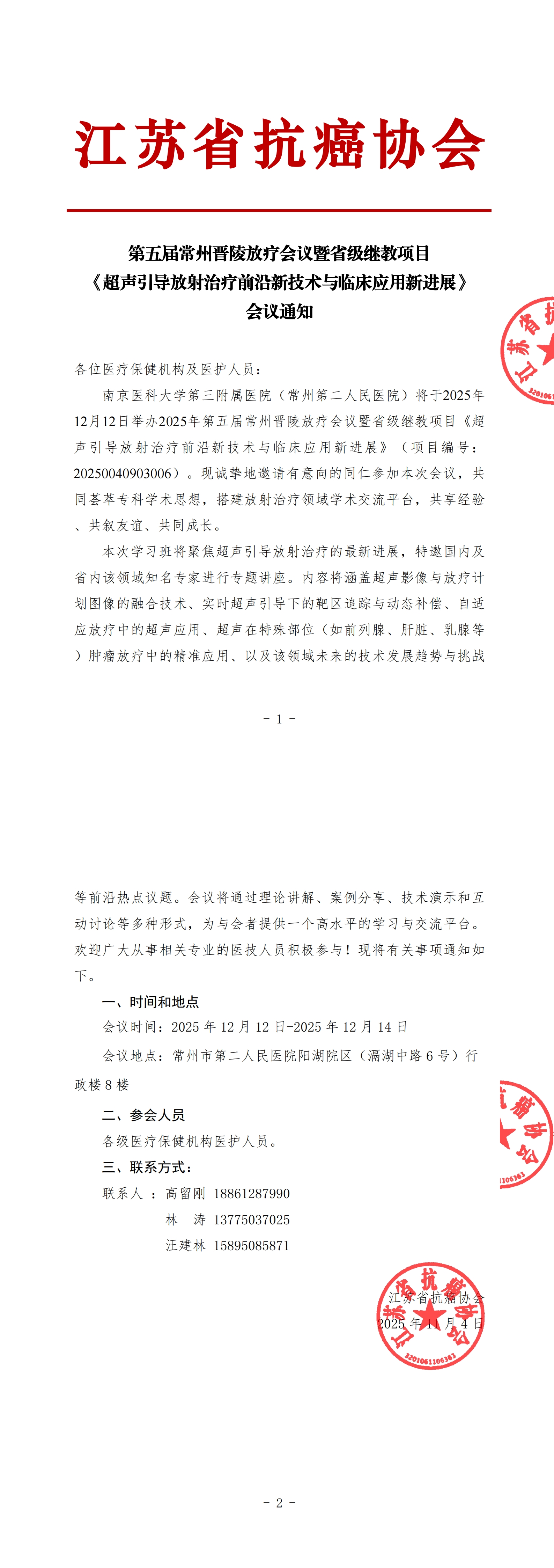 【会议通知】第五届常州晋陵放疗会议_00.jpg