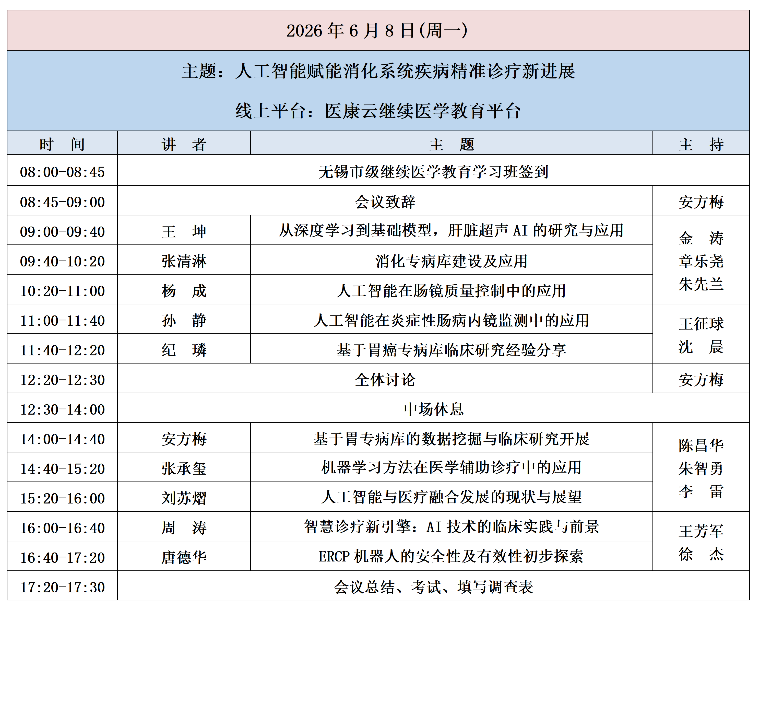 2026梁溪消化疾病周会议日程(6.8-14)6月7日更新版_01.png