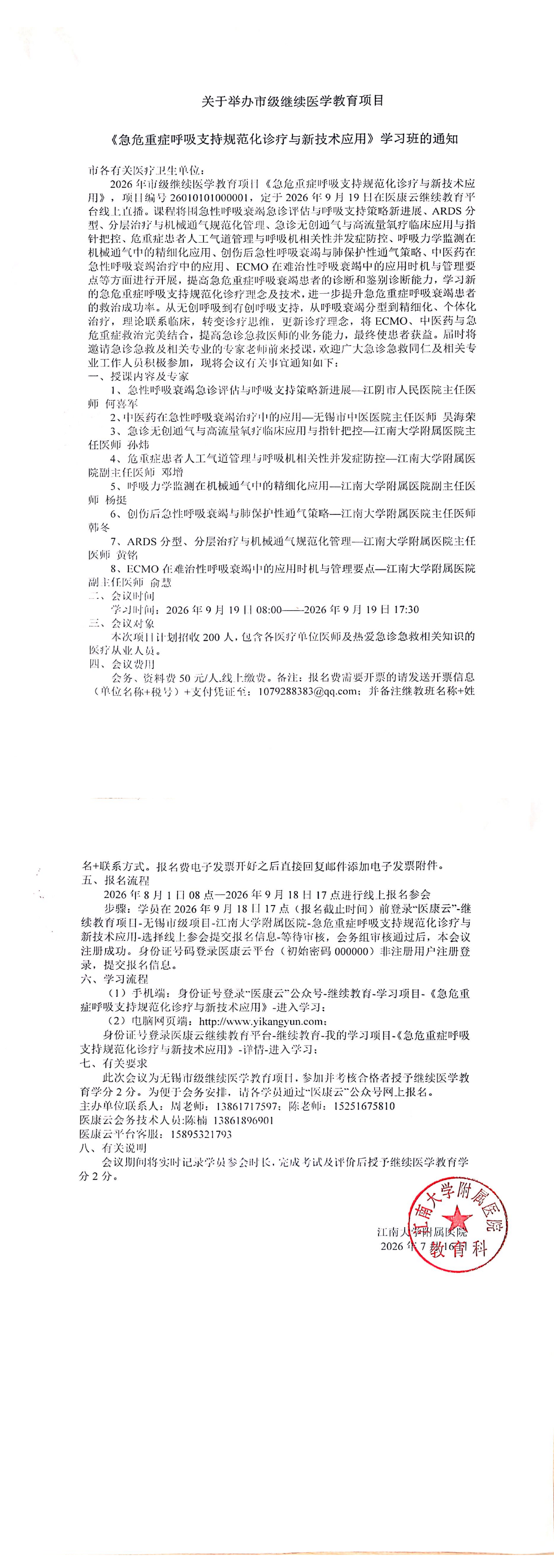2026年急诊医学科市级继续教育班通知09.19(1)_00(1).png