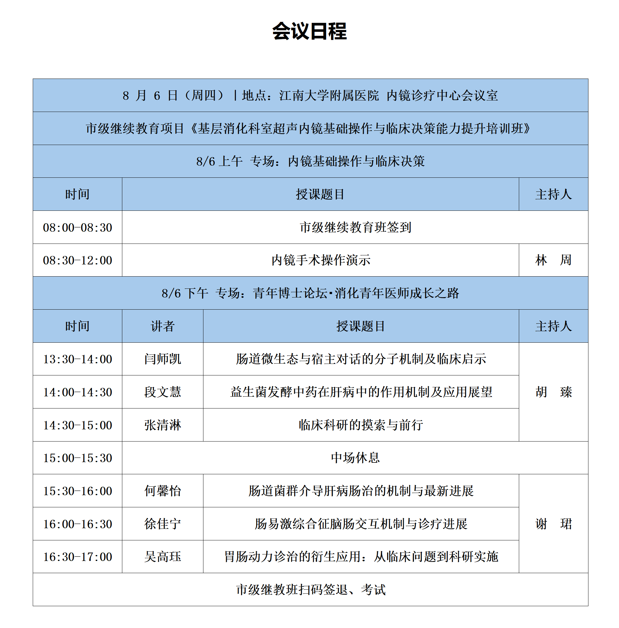 1785509186712597.png (外部版)会议日程2026江大附院07月31号16时(1)_01.png